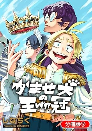 Amazon.co.jp: かませ犬の王冠【分冊版】 4巻 (マッグガーデン